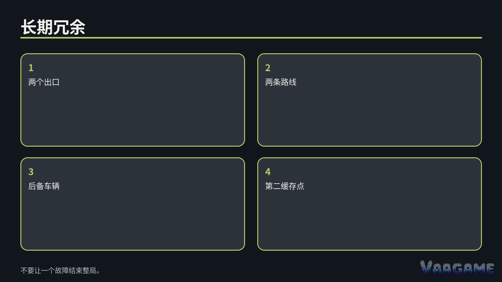 在需要之前就把后备路线跑通