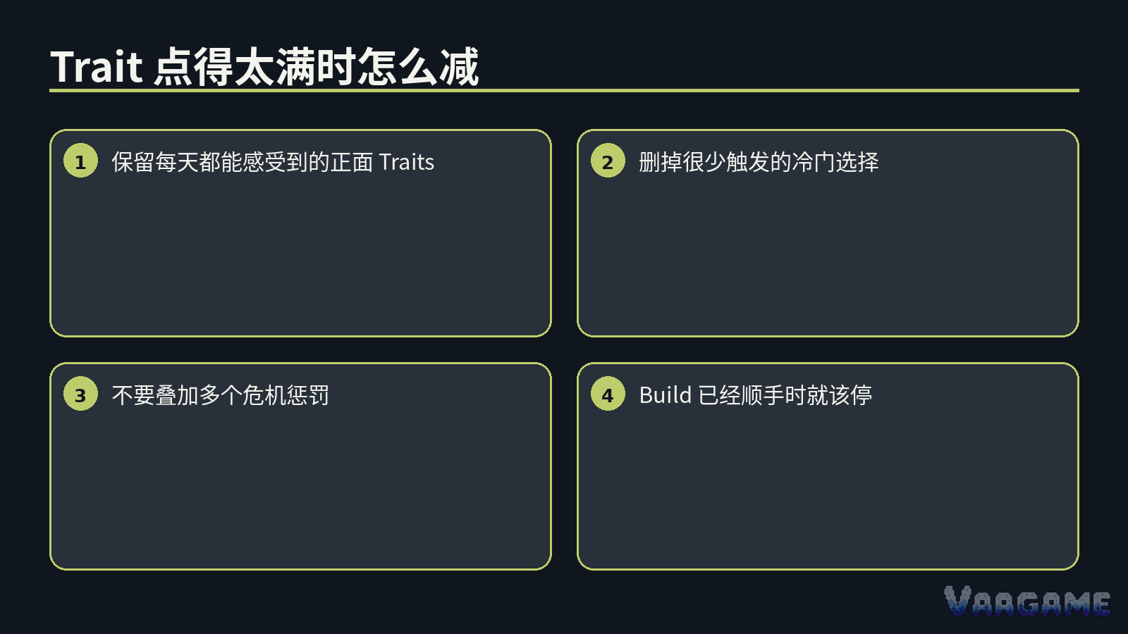 Trait 点得太满时该怎么收手