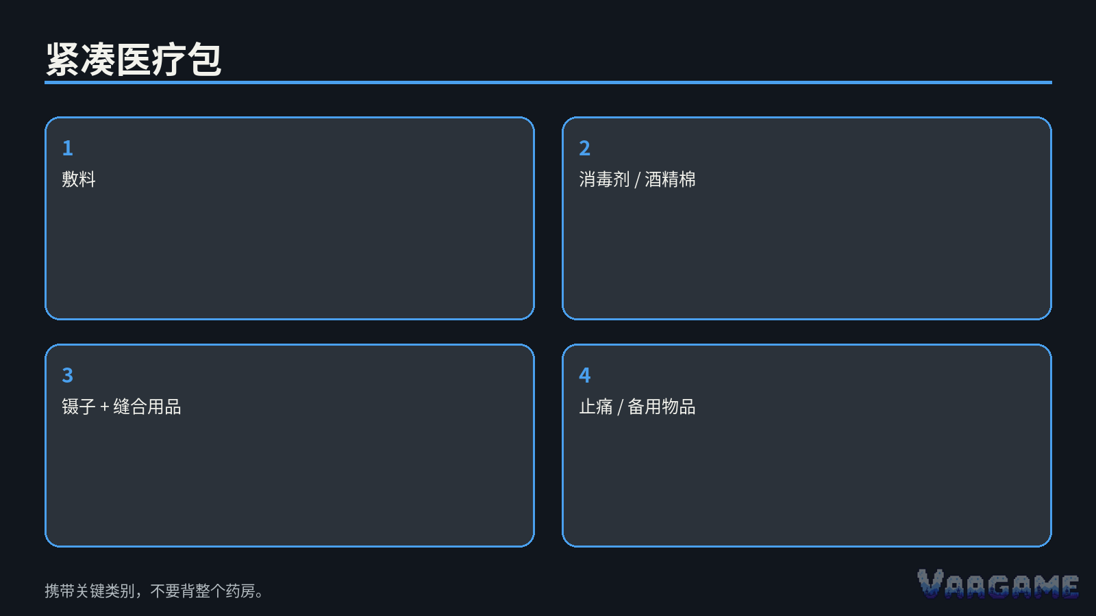 准备一个紧凑医疗包