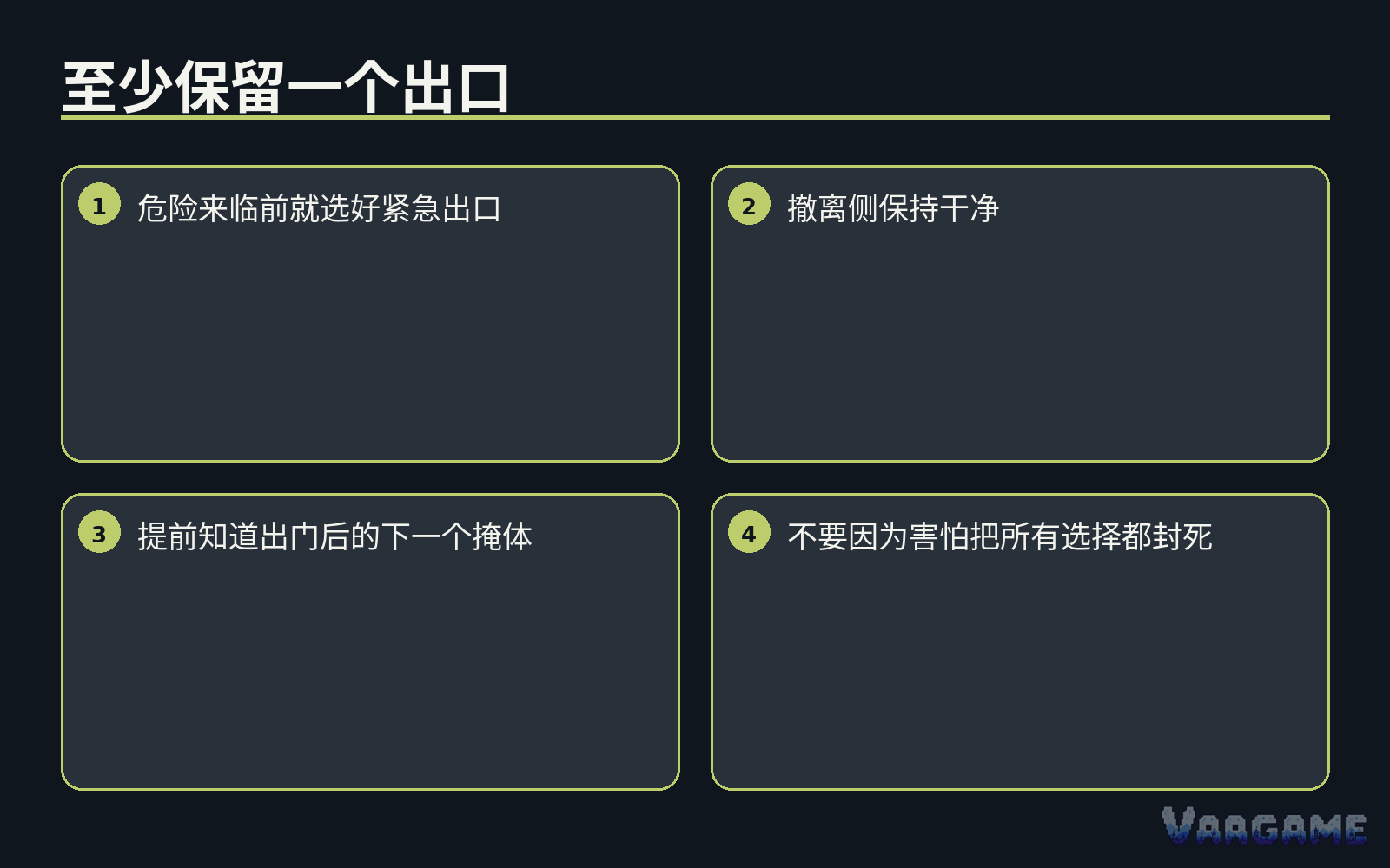 “至少留一个出口”原则