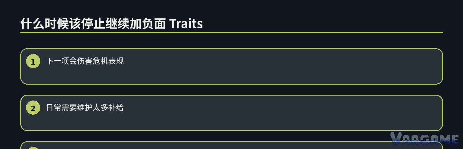 什么时候该停止继续加负面 Traits